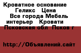 Кроватное основание 1600/2000 Геликс › Цена ­ 2 000 - Все города Мебель, интерьер » Кровати   . Псковская обл.,Псков г.